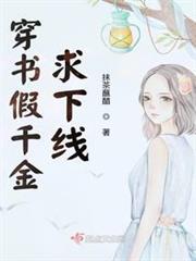 穿書假千金求下線 穿書假千金求下線