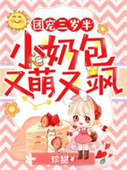 團寵三歲半:小奶包又萌又颯 團寵三歲半:小奶包又萌又颯