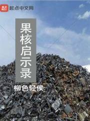 果核啟示錄 果核啟示錄