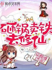 砸鍋賣鐵去修仙 砸鍋賣鐵去修仙