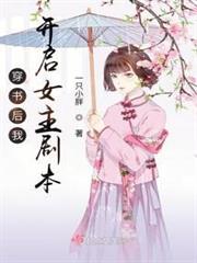 穿書後我開啟女主劇本 穿書後我開啟女主劇本