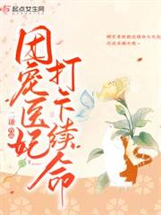 團寵醫妃打卡續命 團寵醫妃打卡續命