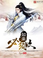 如來必須敗