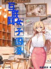 網際網路女子圖鑑 網際網路女子圖鑑