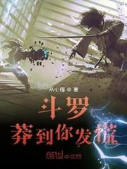 斗羅:莽到你發慌 斗羅:莽到你發慌