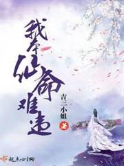 我本仙命難違 我本仙命難違