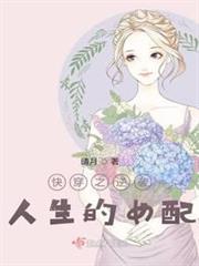快穿之逆襲人生的女配 快穿之逆襲人生的女配