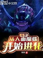 斗羅:從人面魔蛛開始進化 斗羅:從人面魔蛛開始進化