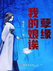 我的娘誒,孽緣 我的娘誒,孽緣
