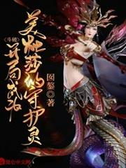 斗破:開局成為美杜莎的守護靈 斗破:開局成為美杜莎的守護靈
