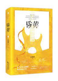 昏黃 昏黃
