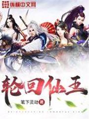 輪迴仙王 輪迴仙王