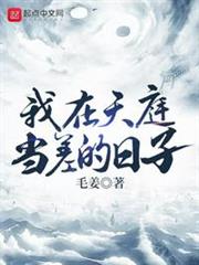 我在天庭當差的日子 我在天庭當差的日子