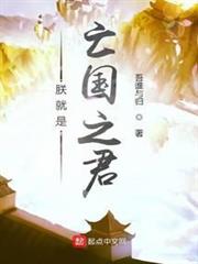 朕就是亡國之君 朕就是亡國之君