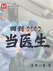 回到2002當醫生 回到2002當醫生