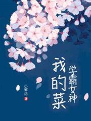 學霸女神,我的菜 學霸女神,我的菜