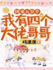 團寵五歲半:我有四個大佬哥哥 團寵五歲半:我有四個大佬哥哥