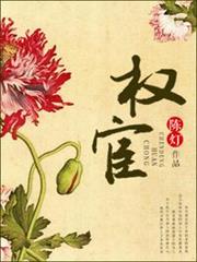權宦 權宦