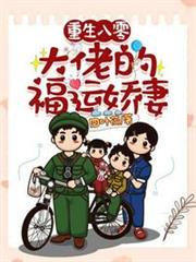重生八零:大佬的福運嬌妻 重生八零:大佬的福運嬌妻
