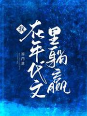 我在年代文里躺贏 我在年代文里躺贏