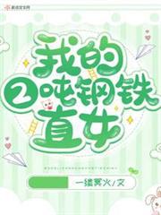 我的2噸鋼鐵直女 我的2噸鋼鐵直女