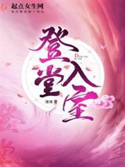 登堂入室