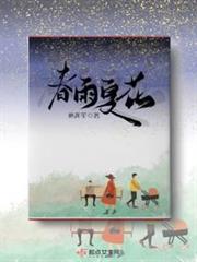 春雨夏花 春雨夏花