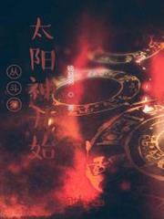從斗羅太陽神開始 從斗羅太陽神開始