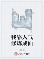 我靠人氣修煉成仙 我靠人氣修煉成仙