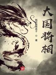 大國將相 大國將相