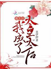 重生後,我成了太皇太后 重生後,我成了太皇太后