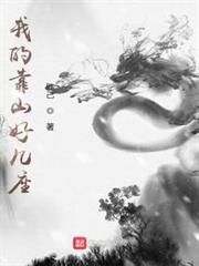我的靠山好幾座