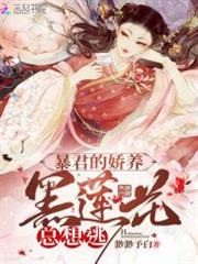 暴君的嬌養黑蓮花總想逃 暴君的嬌養黑蓮花總想逃