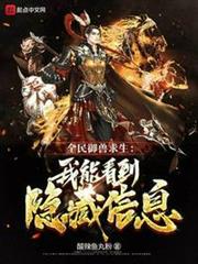 全民御獸求生:我能看到隱藏信息 全民御獸求生:我能看到隱藏信息