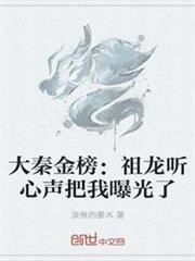 大秦金榜:祖龍聽心聲把我曝光了 大秦金榜:祖龍聽心聲把我曝光了