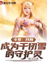 斗羅:開局成為千仞雪的守護靈 斗羅:開局成為千仞雪的守護靈