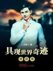 具現世界奇蹟被直播 具現世界奇蹟被直播