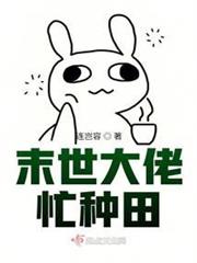 末世大佬忙種田 末世大佬忙種田