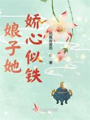 娘子她嬌心似鐵 娘子她嬌心似鐵