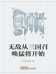無敵從三國召喚猛將開始 無敵從三國召喚猛將開始