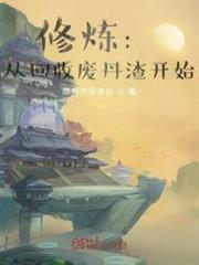 修煉:從回收廢丹渣開始 修煉:從回收廢丹渣開始