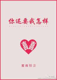 你還要我怎樣