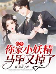四爺,你家小妻馬甲又掉了 四爺,你家小妻馬甲又掉了