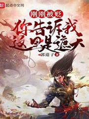 剛剛被貶,你告訴我這裡是遮天? 剛剛被貶,你告訴我這裡是遮天?