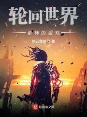 輪迴世界：諸神的遊戲