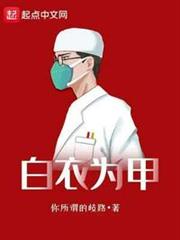 白衣為甲