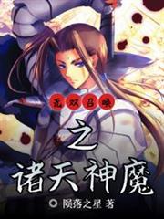 無雙召喚之諸天神魔 無雙召喚之諸天神魔