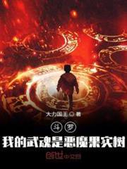 斗羅:我的武魂是惡魔果實樹 斗羅:我的武魂是惡魔果實樹