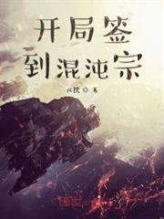 開局簽到混沌宗 開局簽到混沌宗