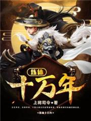 煉體十萬年 煉體十萬年